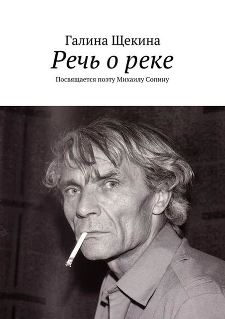 Речь о реке. Посвящается поэту Михаилу Сопину, Галина Щекина