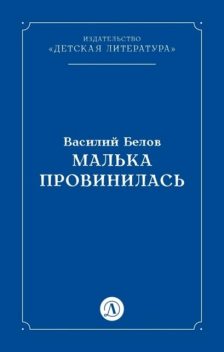 Малька провинилась, Василий Белов