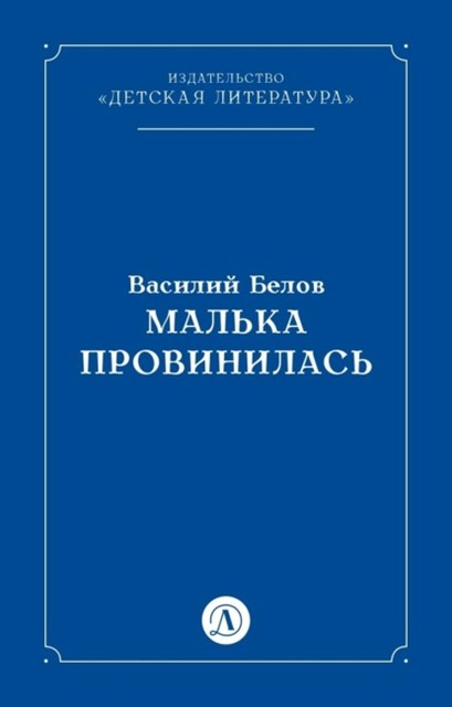 Малька провинилась, Василий Белов