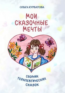 Мои сказочные мечты, Ольга Курбатова