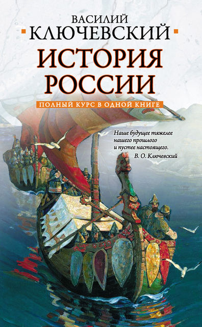 Полный курс русской истории: в одной книге, Василий Ключевский