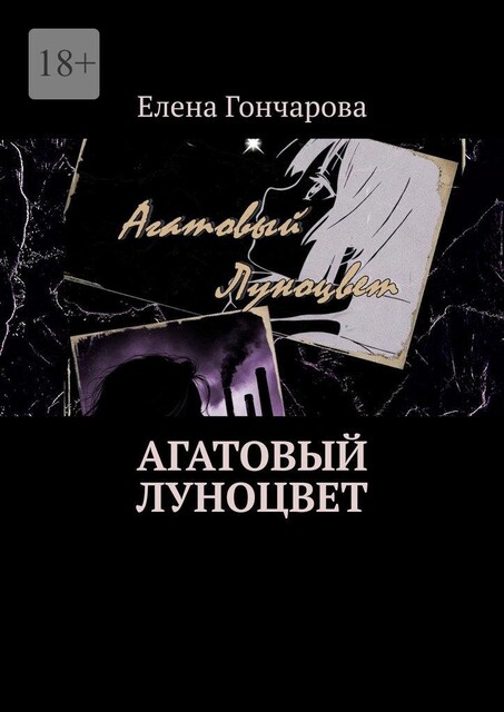 Агатовый Луноцвет, Елена Гончарова