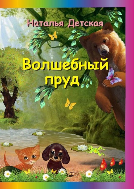 Волшебный пруд, Наталья Детская