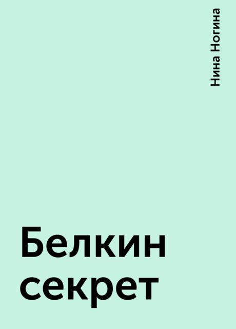 Белкин секрет, Нина Ногина
