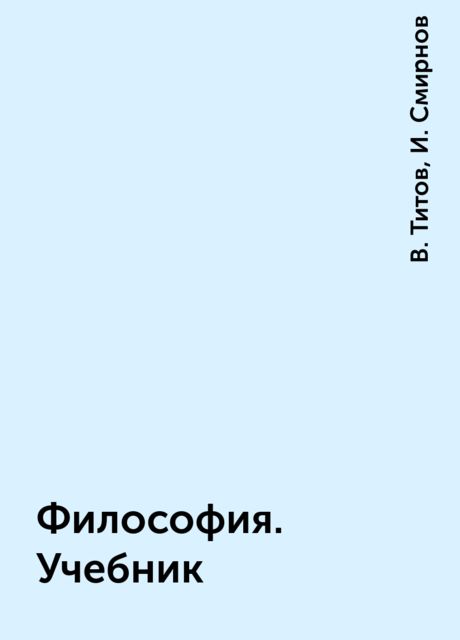 Философия. Учебник, И. Смирнов, В. Титов