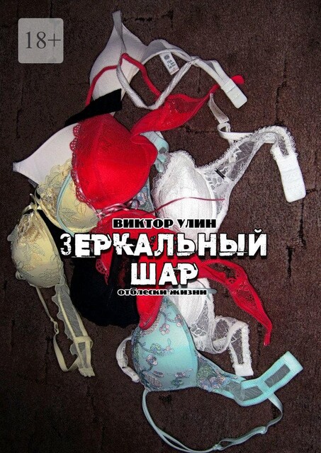 Зеркальный шар, Виктор Улин