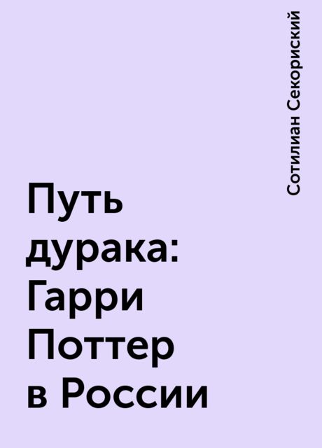 Путь дурака: Гарри Поттер в России, Сотилиан Секориский