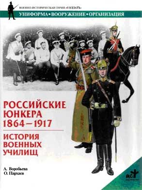 Российские юнкера, 1864—1917. История военных училищ, Алла Воробьева