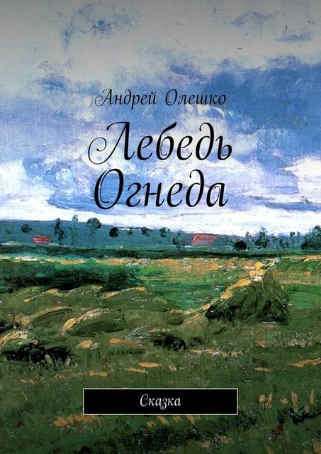 Лебедь Огнеда. Сказка, Андрей Олешко