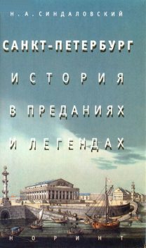 Санкт-Петербург – история в преданиях и легендах, Наум Синдаловский