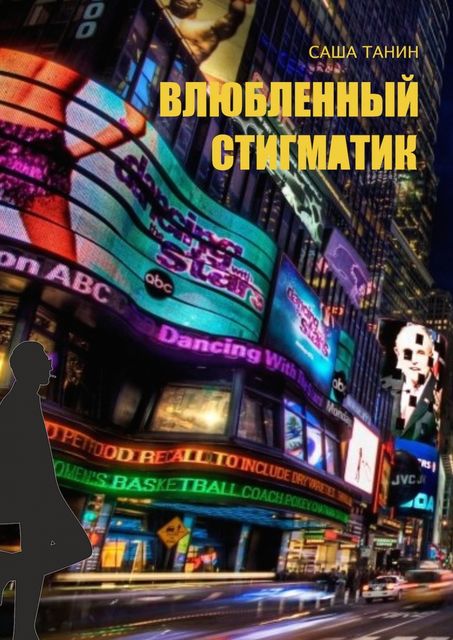 ВЛЮБЛЕННЫЙ СТИГМАТИК, Саша Танин