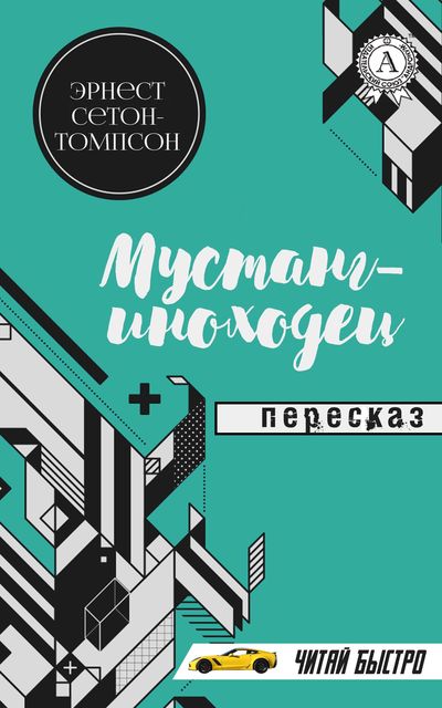 Эрнест Сетон-Томпсон. Мустанг-иноходец. Пересказ, М.С. Самоделкин