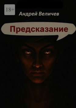 Предсказание, Юлия Андреева