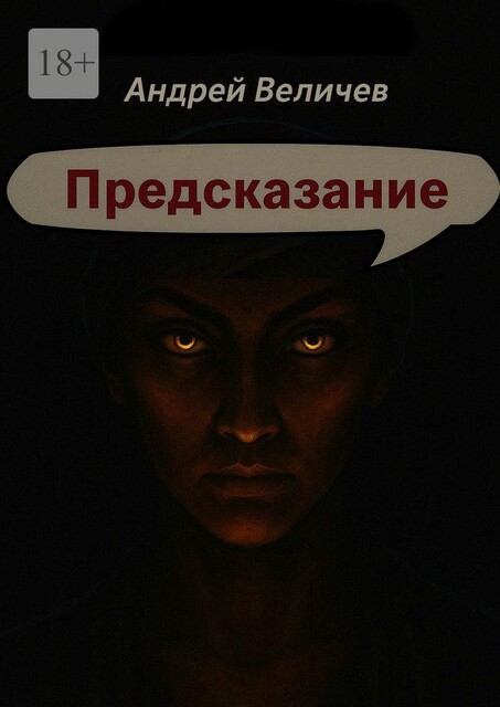 Предсказание, Юлия Андреева