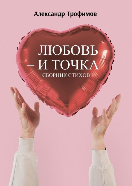 Любовь — и точка, Александр Трофимов