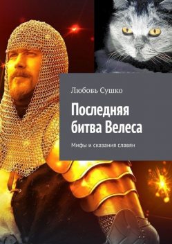 Последняя битва Велеса. Мифы и сказания славян, Любовь Сушко