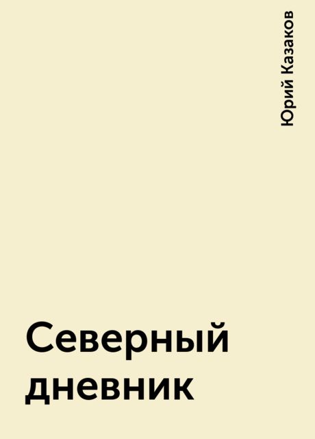Северный дневник, Юрий Казаков