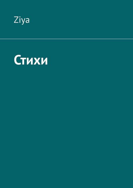 Стихи, Ziya