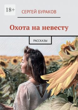 Охота на невесту, Сергей Бураков