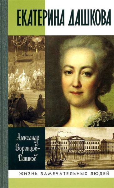Екатерина Дашкова: Жизнь во власти и в опале, Александр Воронцов-Дашков