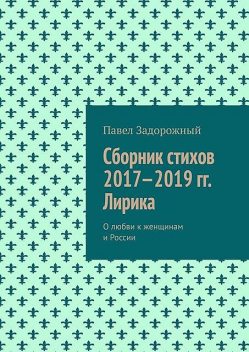 Сборник стихов 2017—2019 гг. Лирика, Павел Задорожный
