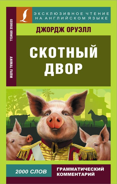 Скотный двор, George Orwell