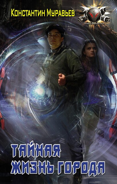 Тайная жизнь города, Константин Муравьев