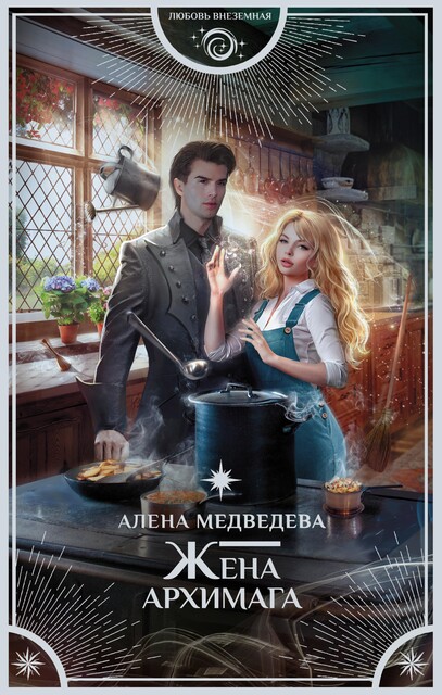 Жена архимага, Алёна Медведева
