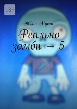Реально зомби — 5, Ждан Мусин