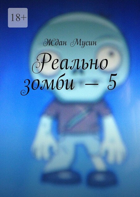 Реально зомби — 5, Ждан Мусин