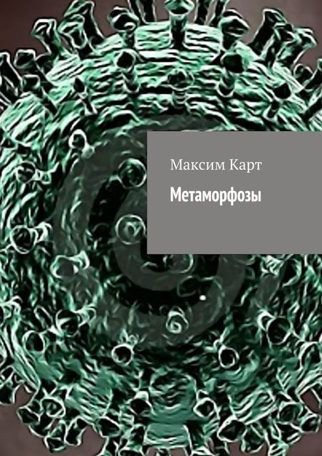 Метаморфозы (сборник), Максим Карт