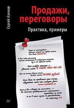 Продажи, переговоры, Сергей Азимов
