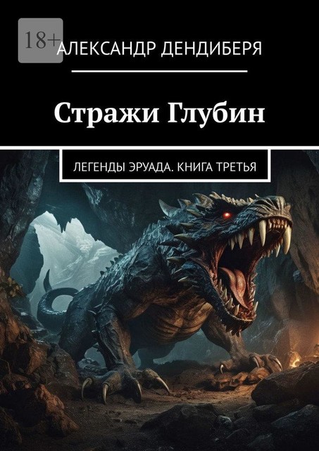 Стражи Глубин. Легенды Эруада. Книга третья, Александр Дендиберя