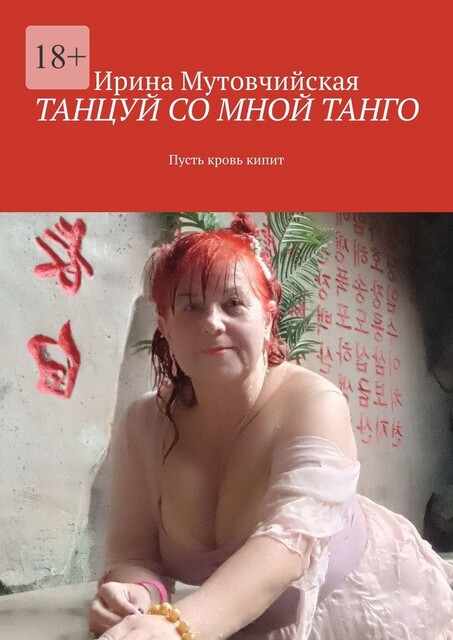 Танцуй со мной танго. Пусть кровь кипит, Ирина Мутовчийская