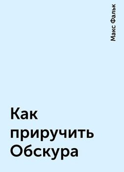 Как приручить Обскура, Макс Фальк