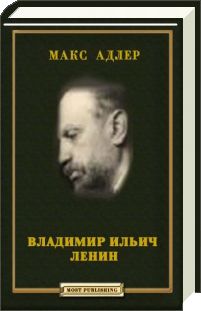 Владимир Ильич Ленин, Макс Адлер