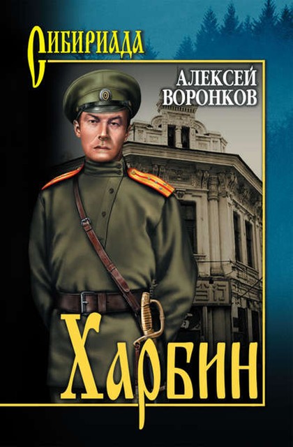 Harbin, Voronkov
