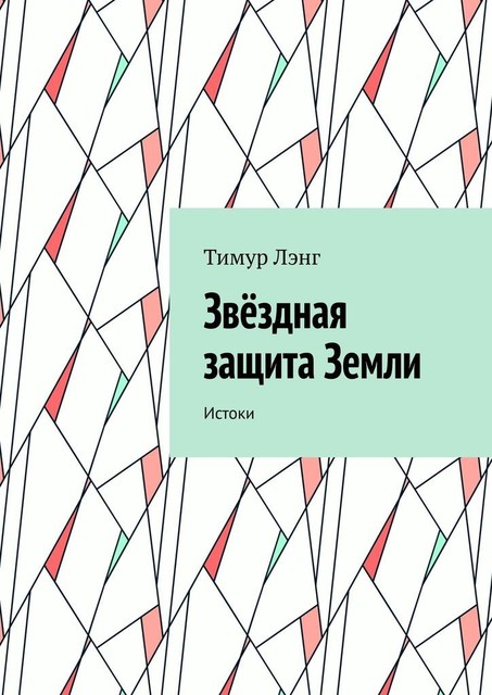 Звездная защита Земли. Истоки, Тимур Лэнг