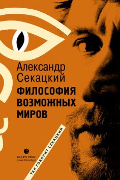 Философия возможных миров, Александр Секацкий