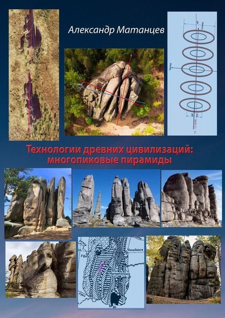 Технологии древних цивилизаций: многопиковые пирамиды, Александр Матанцев