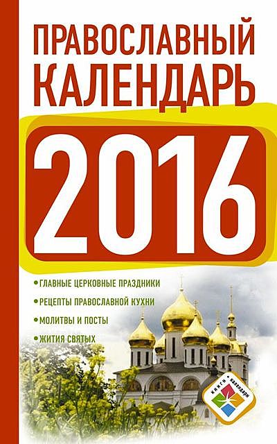Православный календарь на 2016 год, Диана Хорсанд-Мавроматис
