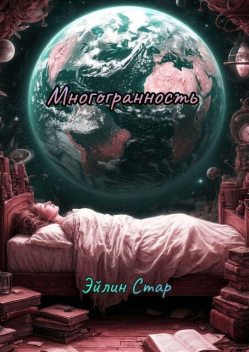 Многогранность, Эйлин Стар