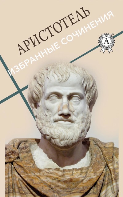 Избранные сочинения, Аристотель