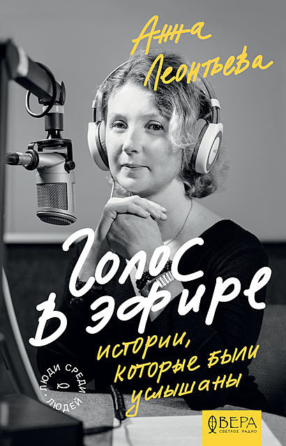 Голос в эфире. Истории, которые были услышаны, Анна Леонтьева