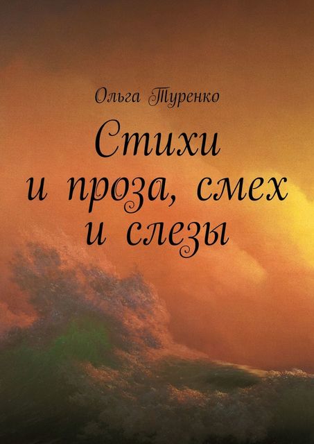 Стихи и проза, смех и слезы, Ольга Туренко