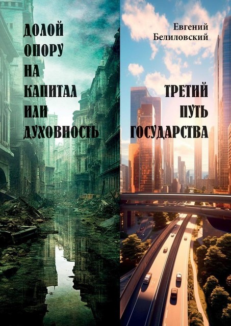 Долой опору на капитал или духовность. Третий путь государства, Евгений Белиловский