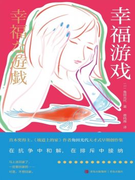 幸福游戏, 角田光代