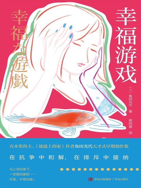 幸福游戏, 角田光代