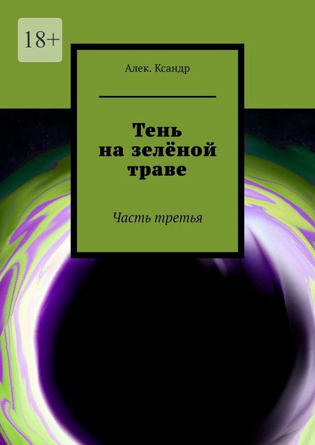 Тень на зеленой траве. Часть третья, Алек. Ксандр