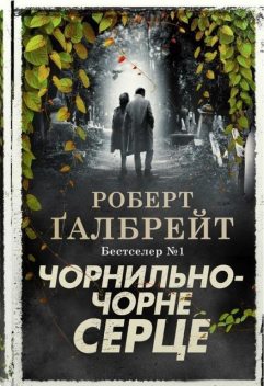 Чорнильно-чорне серце. Книга 6, Роберт Ґалбрейт